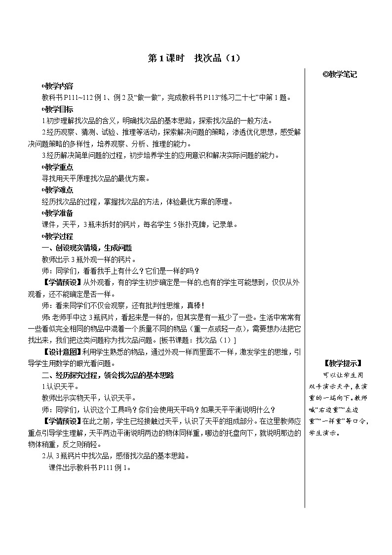 第八单元 第1课时 找次品（1）【教案】第2页