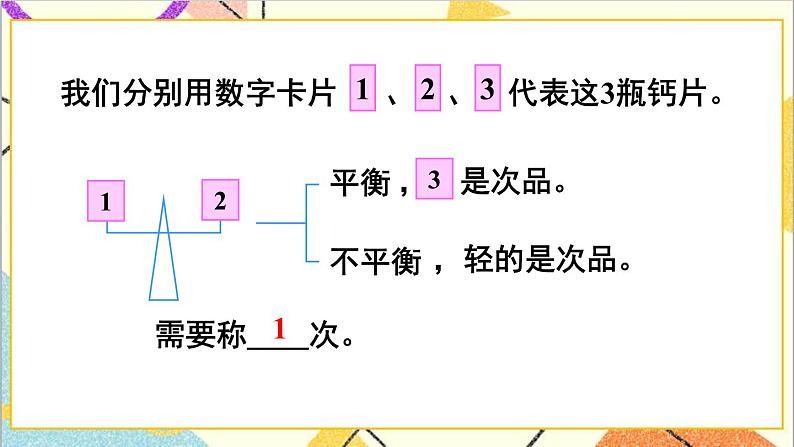第八单元 第1课时 找次品（1）【教案匹配版】第6页