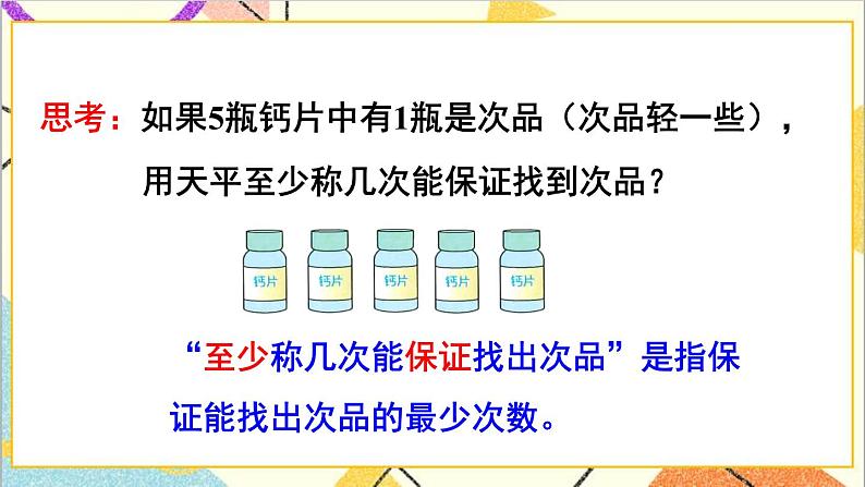 第八单元 第1课时 找次品（1）【教案匹配版】第7页