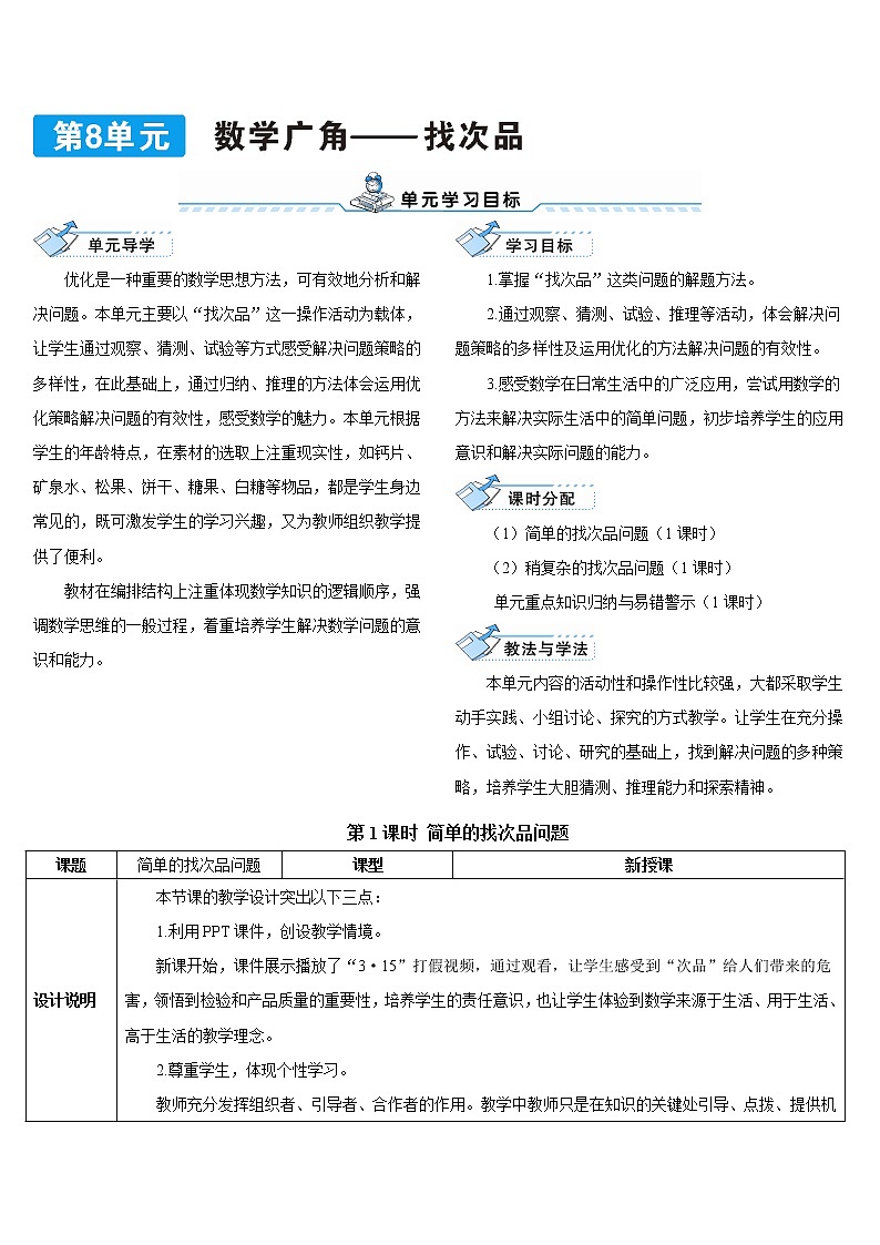第八单元  第1课时 简单的找次品问题导学案第1页