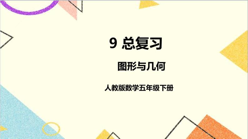 第九单元 第3课时 图形与几何 课件+教案+导学案01