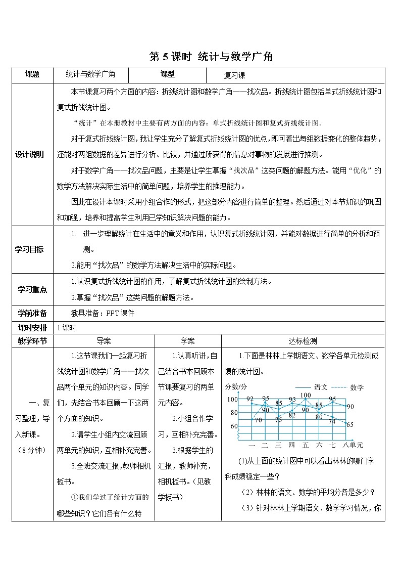 第九单元 第4课时 统计与数学广角导学案第1页
