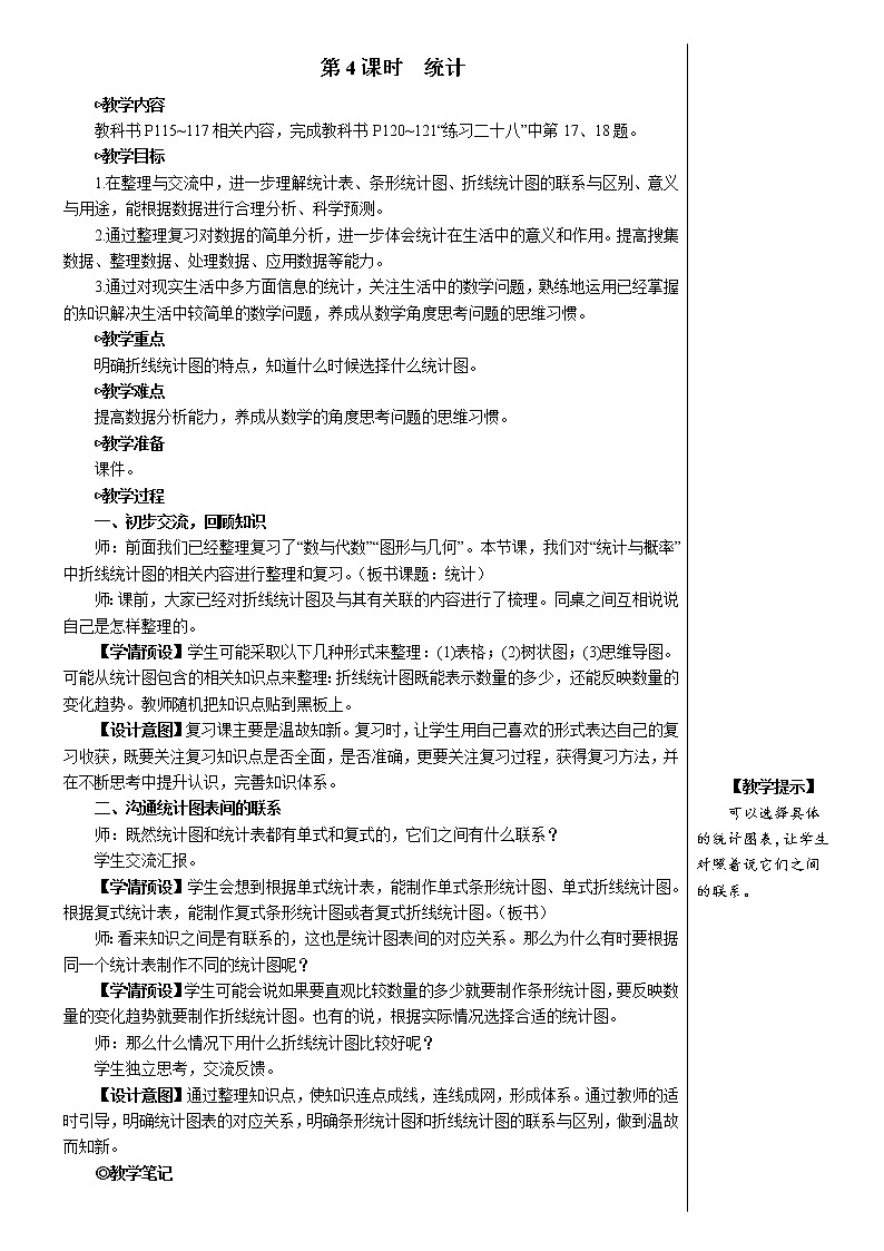 第九单元 第4课时 统计【教案】第1页