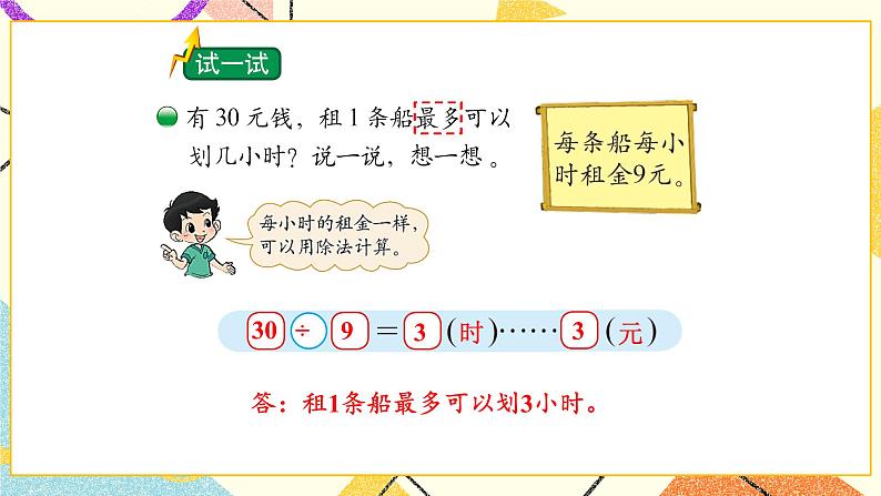 一 除法 租船（2） 第6课时 课件（送教案）04