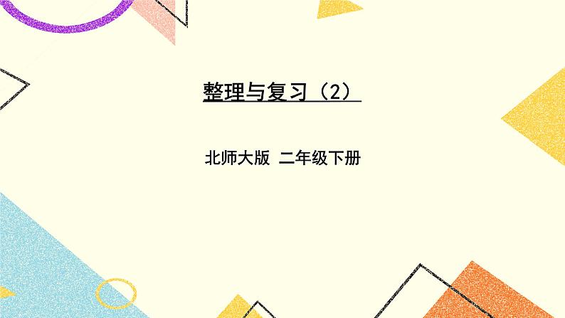 整理与复习 第2课时 课件（送教案）01