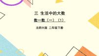 北师大版二年级下册数一数（一）一等奖课件ppt