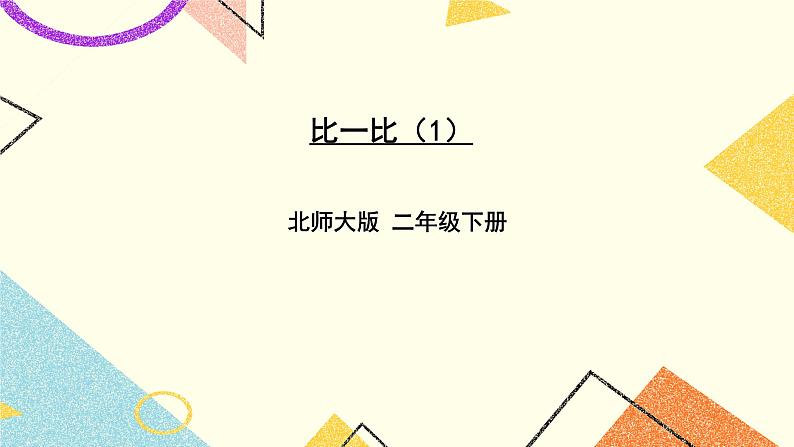 三 生活中的大数 比一比（1）第6课时 课件（送教案）01