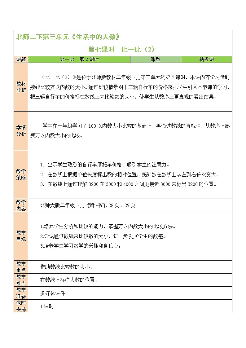 三 生活中的大数 比一比（2）第7课时 课件（送教案）01