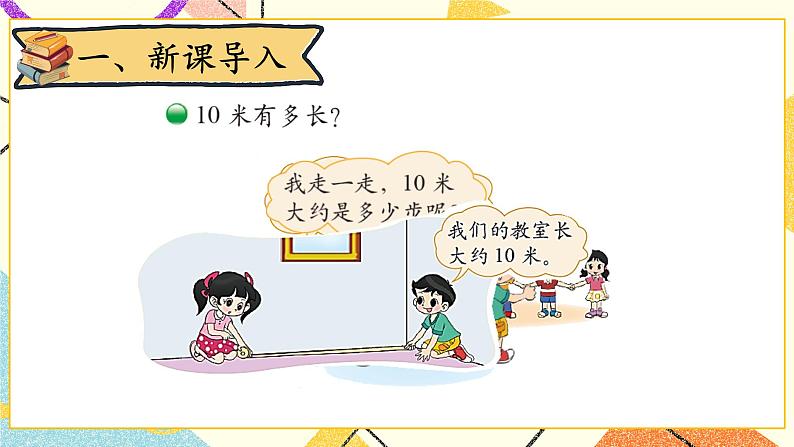 四 测量 1千米有多长 第2课时 课件（送教案）02