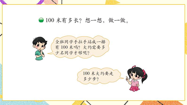 四 测量 1千米有多长 第2课时 课件（送教案）03