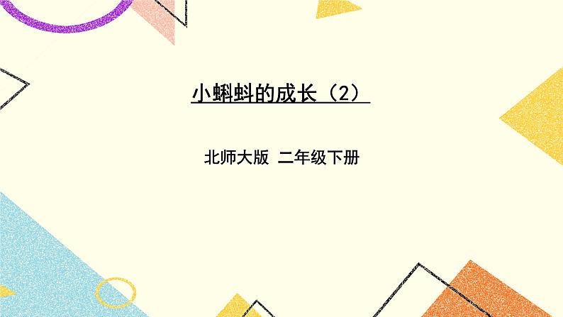 五 加与减 小蝌蚪的成长（2） 第6课时 课件（送教案）01