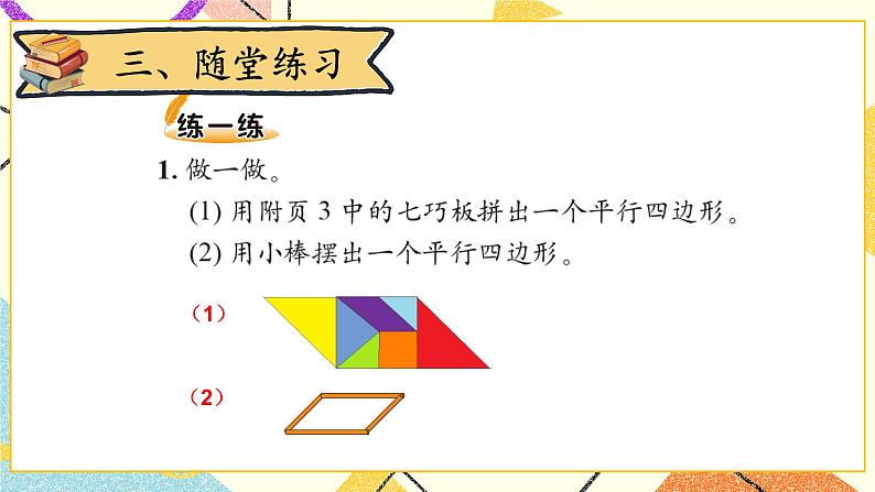 六 认识图形 平行四边形  第5课时 课件（送教案）06