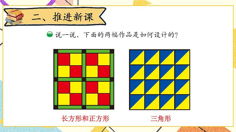 六 认识图形 欣赏与设计  第6课时 课件（送教案）04