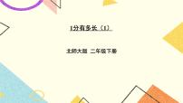 小学数学北师大版二年级下册七 时、分、秒1分有多长获奖ppt课件