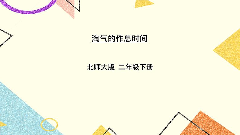 七 时、分、秒 淘气的作息时间 第4课时 课件（送教案）01