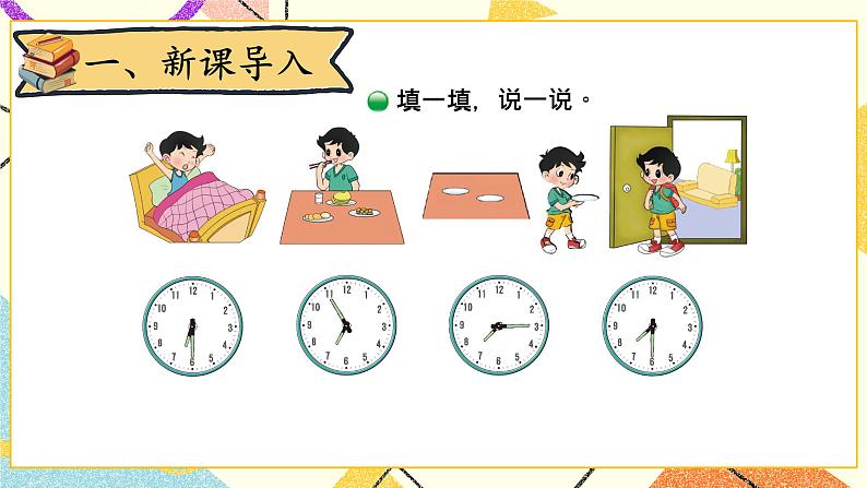 七 时、分、秒 淘气的作息时间 第4课时 课件（送教案）02