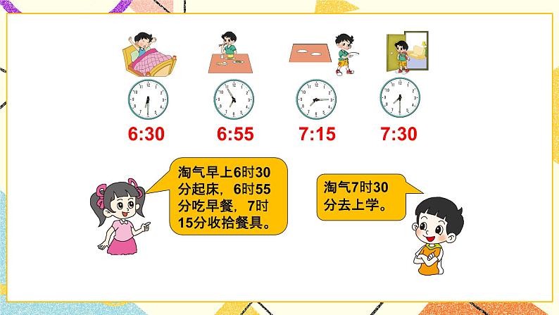 七 时、分、秒 淘气的作息时间 第4课时 课件（送教案）03