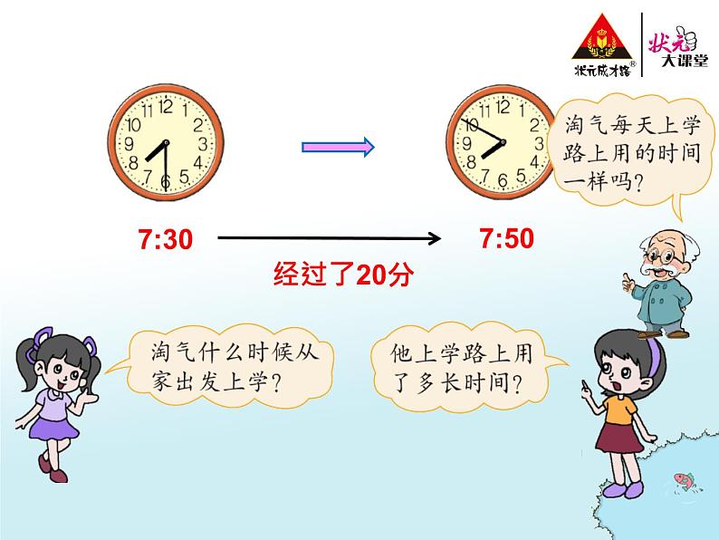 数学好玩 上学时间 第1课时 课件（送教案）05