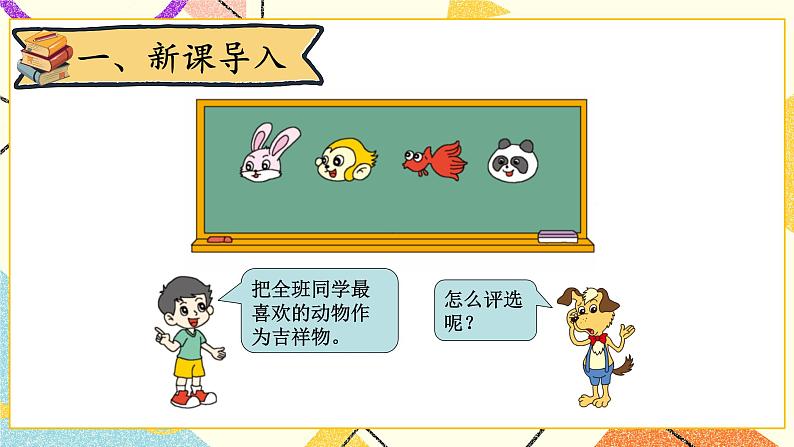 第1课时 评选吉祥物课件第2页
