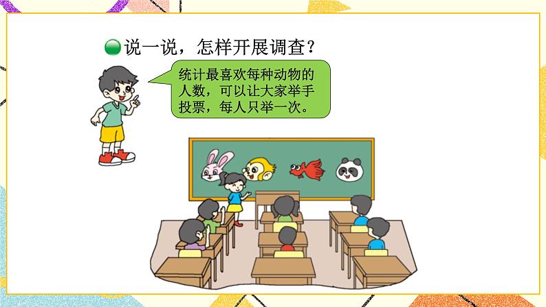 第1课时 评选吉祥物课件第3页