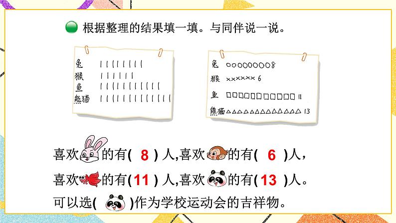 第1课时 评选吉祥物课件第8页