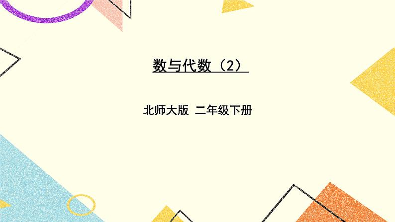 总复习 数与代数（2）第2课时 课件+教案01