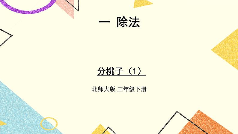 一 除法 分桃子 第1课时 课件2（送教案）01