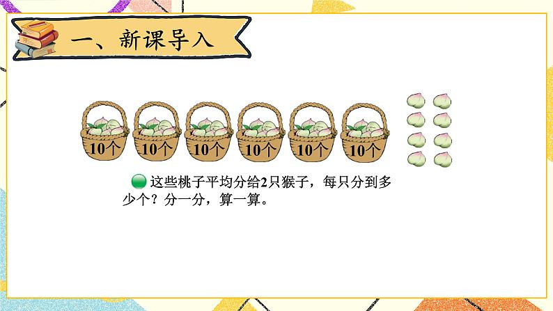 一 除法 分桃子 第1课时 课件2（送教案）02
