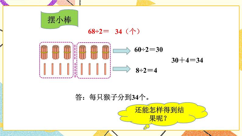 一 除法 分桃子 第1课时 课件2（送教案）04