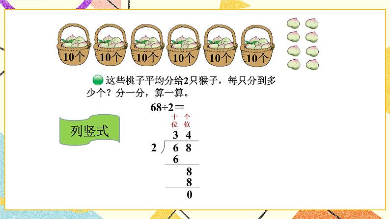 一 除法 分桃子 第1课时 课件2（送教案）05