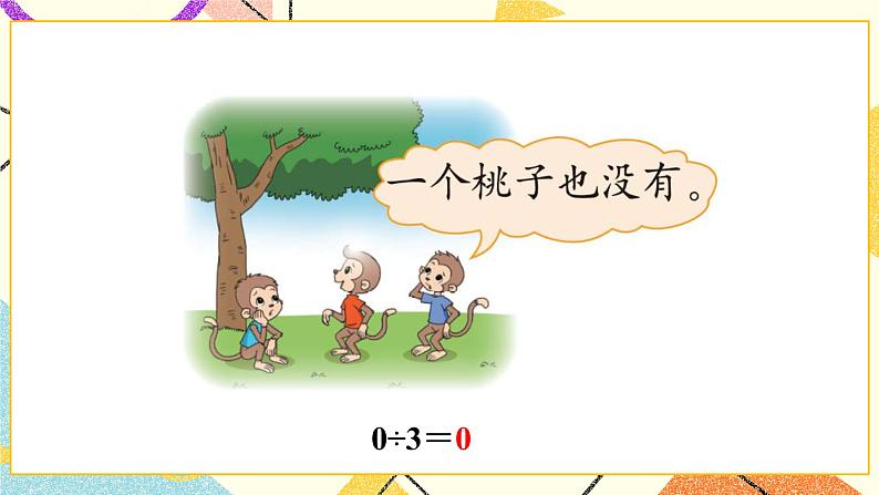 一 除法 猴子的烦恼  第4课时 课件（送教案）05