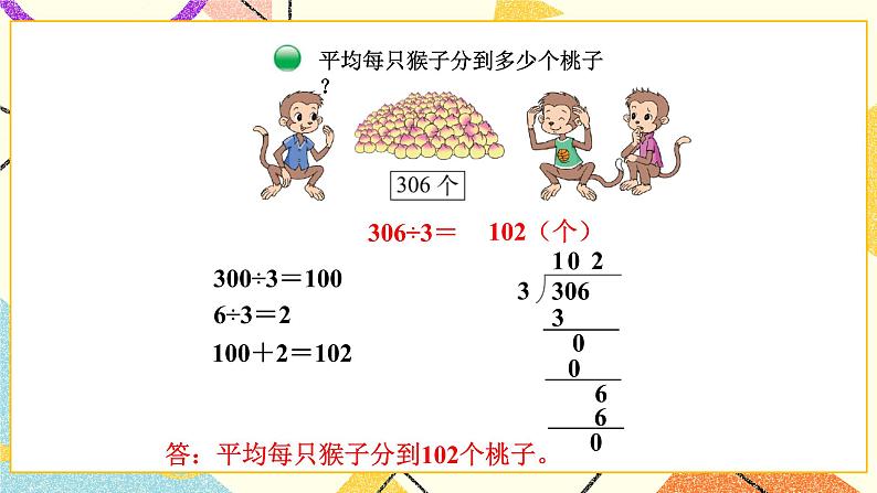 一 除法 猴子的烦恼  第4课时 课件（送教案）06