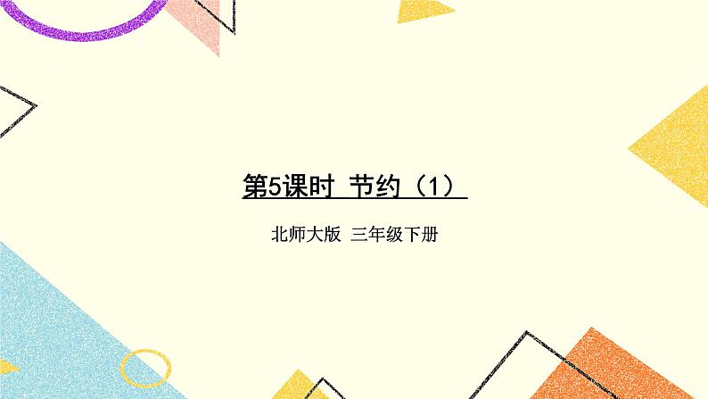第5课时 节约（1）课件第1页