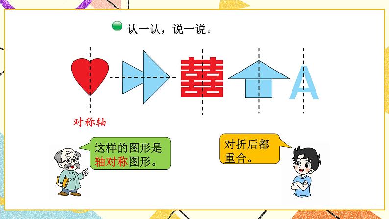 二 图形的运动 轴对称（一）第1课时 课件（送教案）04