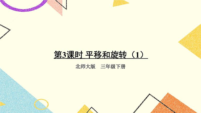 二 图形的运动 平移和旋转（1）第3课时 课件（送教案）01