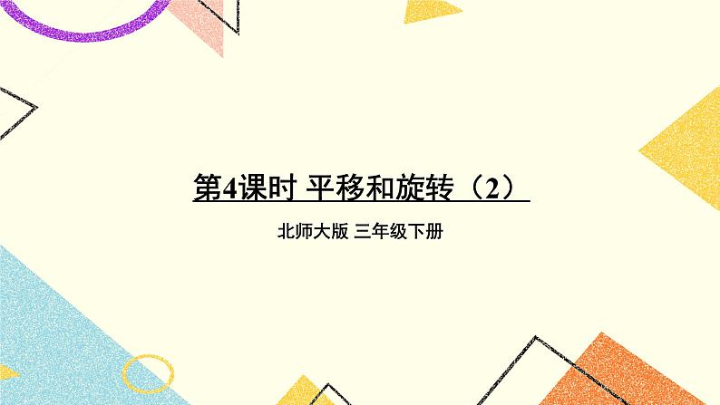 二 图形的运动 平移和旋转（2）第4课时 课件（送教案）01