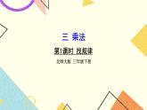 三 乘法 找规律 第1课时 课件（送教案）