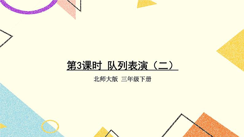 第3课时 队列表演（二）课件 第1页