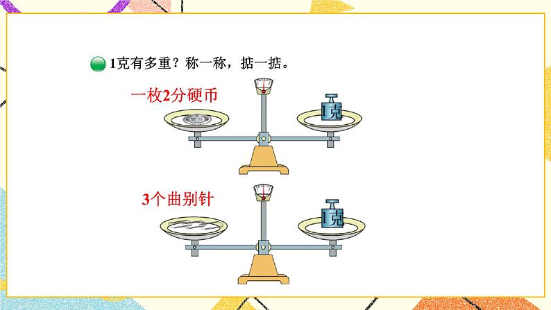 四 千克、克、吨 有多重 第1课时 课件（送教案）05