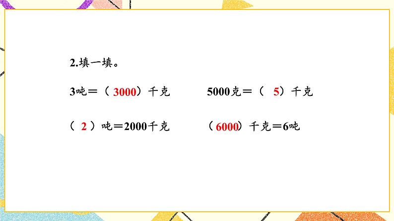 四 千克、克、吨  有多重(2) 第3课时 课件（送教案）03