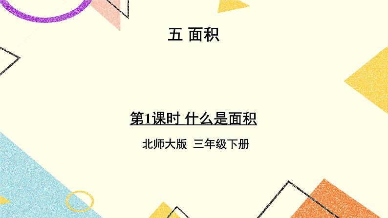五 面积 什么是面积 第1课时 课件（送教案）01