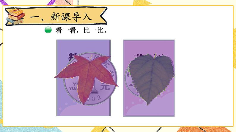 五 面积 什么是面积 第1课时 课件（送教案）02