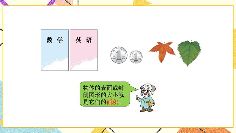 五 面积 什么是面积 第1课时 课件（送教案）03