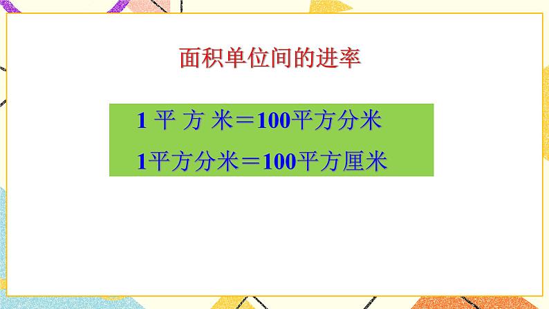 第5课时 面积单位的换算课件第5页