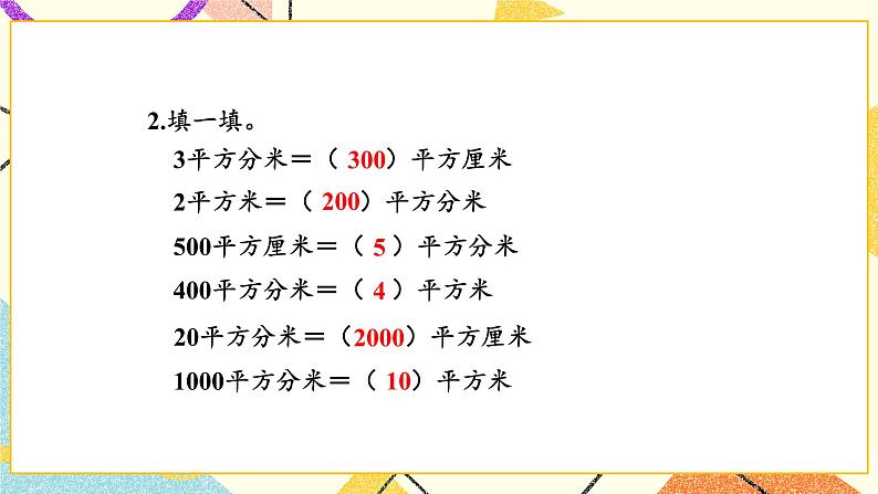 第5课时 面积单位的换算课件第7页