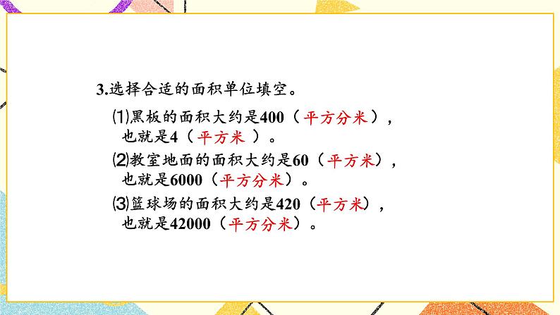 第5课时 面积单位的换算课件第8页