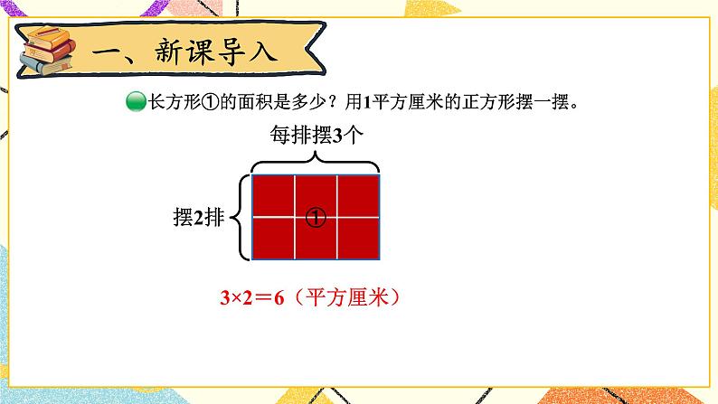 第3课时 长方形的面积（1）课件第2页