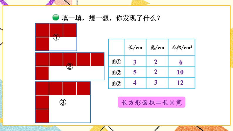 第3课时 长方形的面积（1）课件第4页