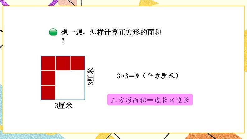 第3课时 长方形的面积（1）课件第5页