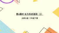 北师大版三年级下册长方形的面积一等奖课件ppt